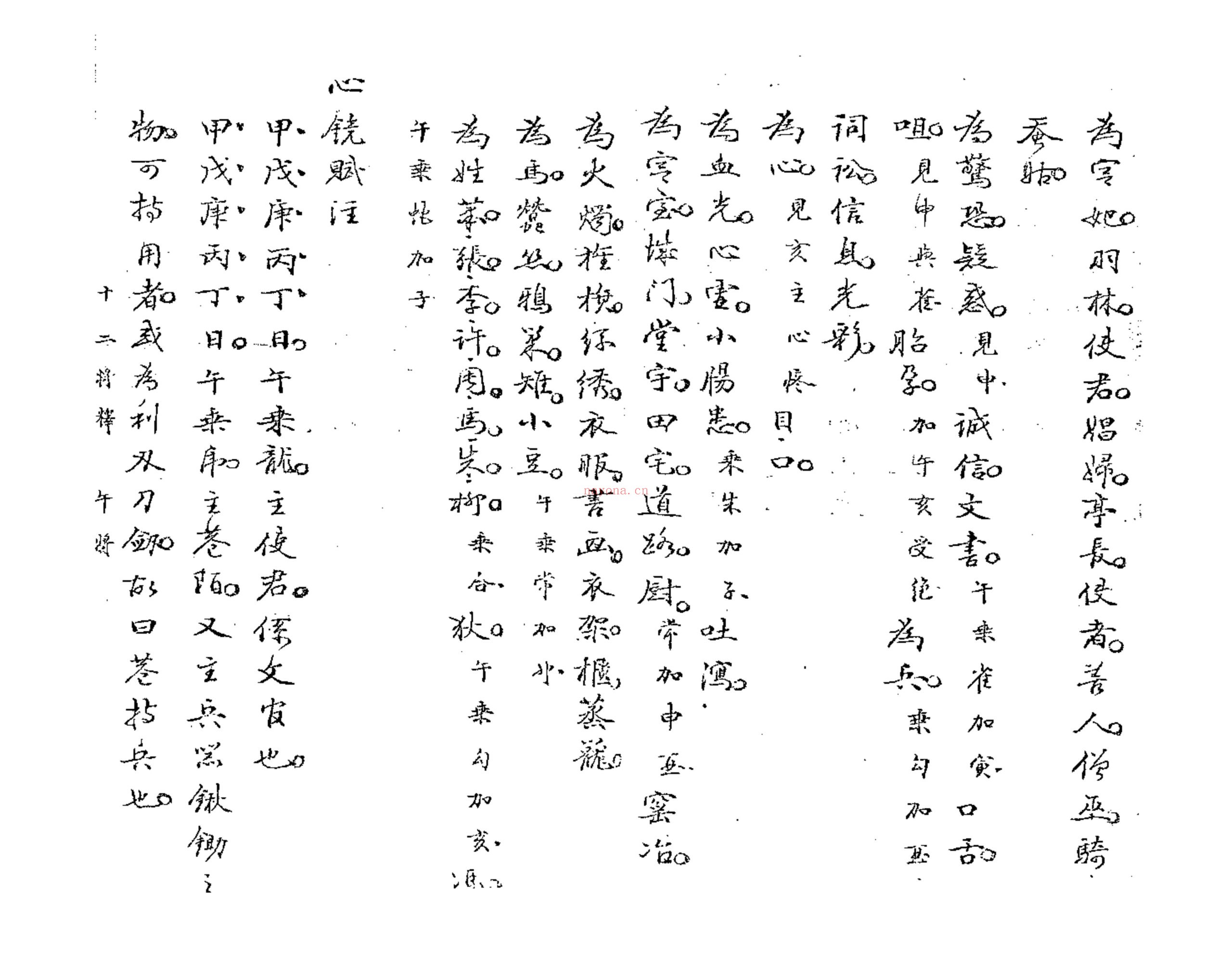 壬遁秘钞