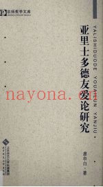 亚里士多德友爱论研究