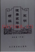 宋明理学家年谱续编  5