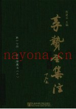 李贽全集注  第17册  读升庵集注  2