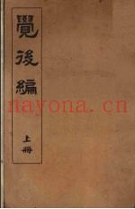 觉后编  上