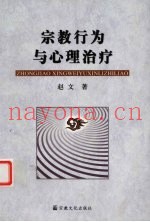 宗教行为与心理治疗