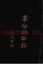 革命的耶稣