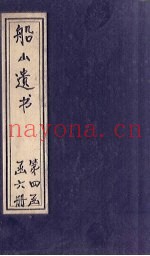 船山遗书  25册
