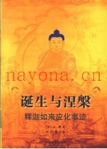 诞生与涅槃  释迦如来应化事迹