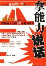 拿能力说话  高效能人士的12个能力资本