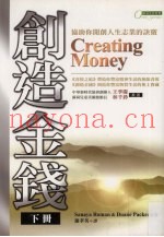 创造金钱  下  协助你开创人生志业的决窍