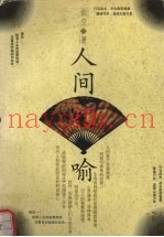 人间巧喻
