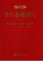 京氏易精粹  1