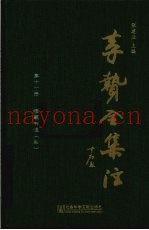 李贽全集注  第11册  续藏书注  3