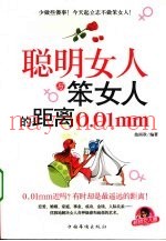 聪明女人与笨女人的距离0.01mm