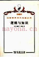 逻辑与知识  1901-1950年论文集