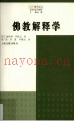 佛教解释学