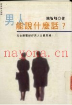 男人能说什么话  完全颠覆新好男人主义思维!!