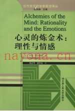 心灵的炼金术  理性与情感