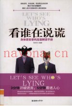 看谁在说谎  身体语言密码高级解读手册