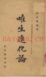 唯生进化论