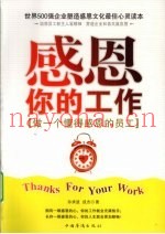 感恩你的工作  做一个懂得感恩的员工
