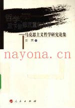 哲学，放下你那沉重的包袱  马克思主义哲学研究论集