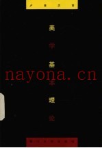 美学基本理论
