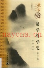 易学哲学史  第3卷