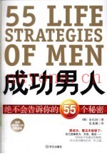 成功男人绝不会告诉你的55个秘密