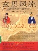玄思风流  清谈名流与魏晋兴亡
