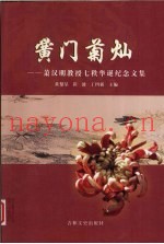 黉门菊灿  萧汉明教授七秩华诞纪念文集