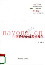 中国传统价值观诠释学  古学纵横
