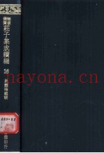 无求备斋庄子集成续编  16