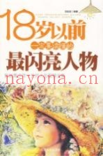 18岁以前一定要读懂的最闪亮人物