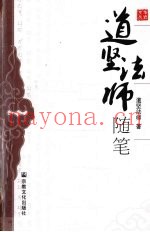 道坚法师随笔