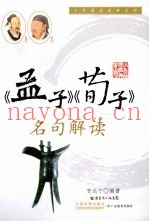 《孟子》、《荀子》名句解读