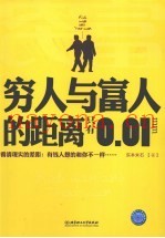 穷人与富人的距离只有0.01mm