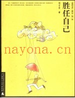 胜任自己