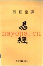 五经全译  易经