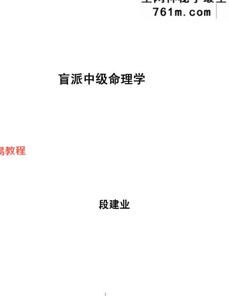 《盲派中级命理学》段建业-156页
