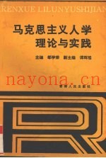 马克思主义人学理论与实践
