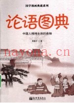 论语图典  中国人精神生活的食粮