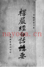 楞严经白话讲要