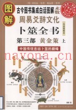 图解周易爻辞文化卜筮全书  中国古代吉凶卜筮的颠峰  第3部  黄金策  上