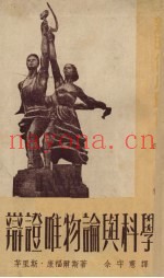 辩证唯物论与科学