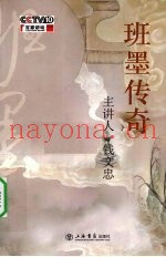 班墨传奇