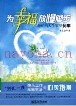 为幸福放慢脚步  匆忙的人生需要刹车