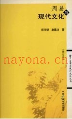 周易与现代文化  修订版