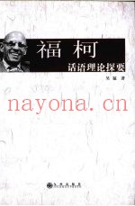 福柯话语理论探要