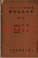新师范论理学  全1册