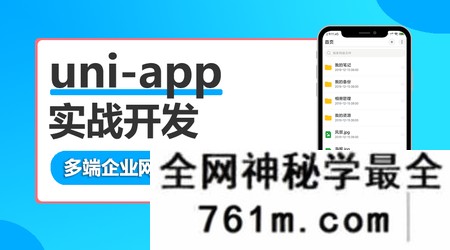 【小程序】网易云 uni-app多端实战系列课程 【七门合集】