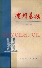 逻辑基础