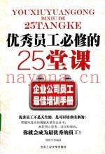 优秀员工必修的25堂课
